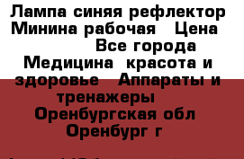 Лампа синяя рефлектор Минина рабочая › Цена ­ 1 000 - Все города Медицина, красота и здоровье » Аппараты и тренажеры   . Оренбургская обл.,Оренбург г.